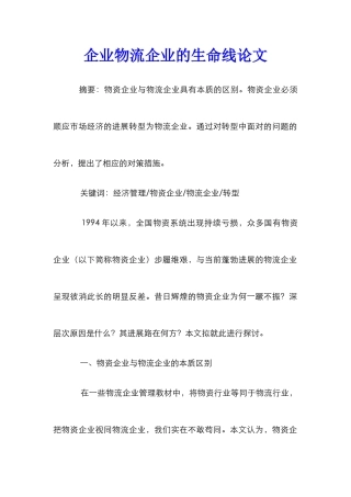 企业物流企业的生命线论文