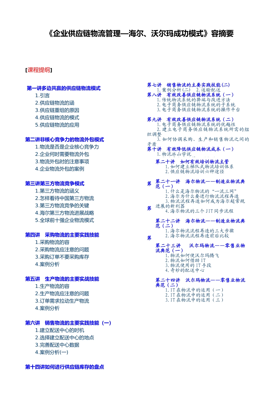 企业物流供应链模式成功案例讲义全_第1页