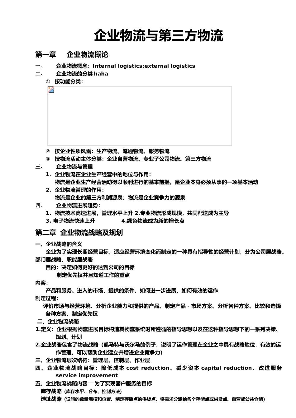 企业物流与第三方物流教案_第1页