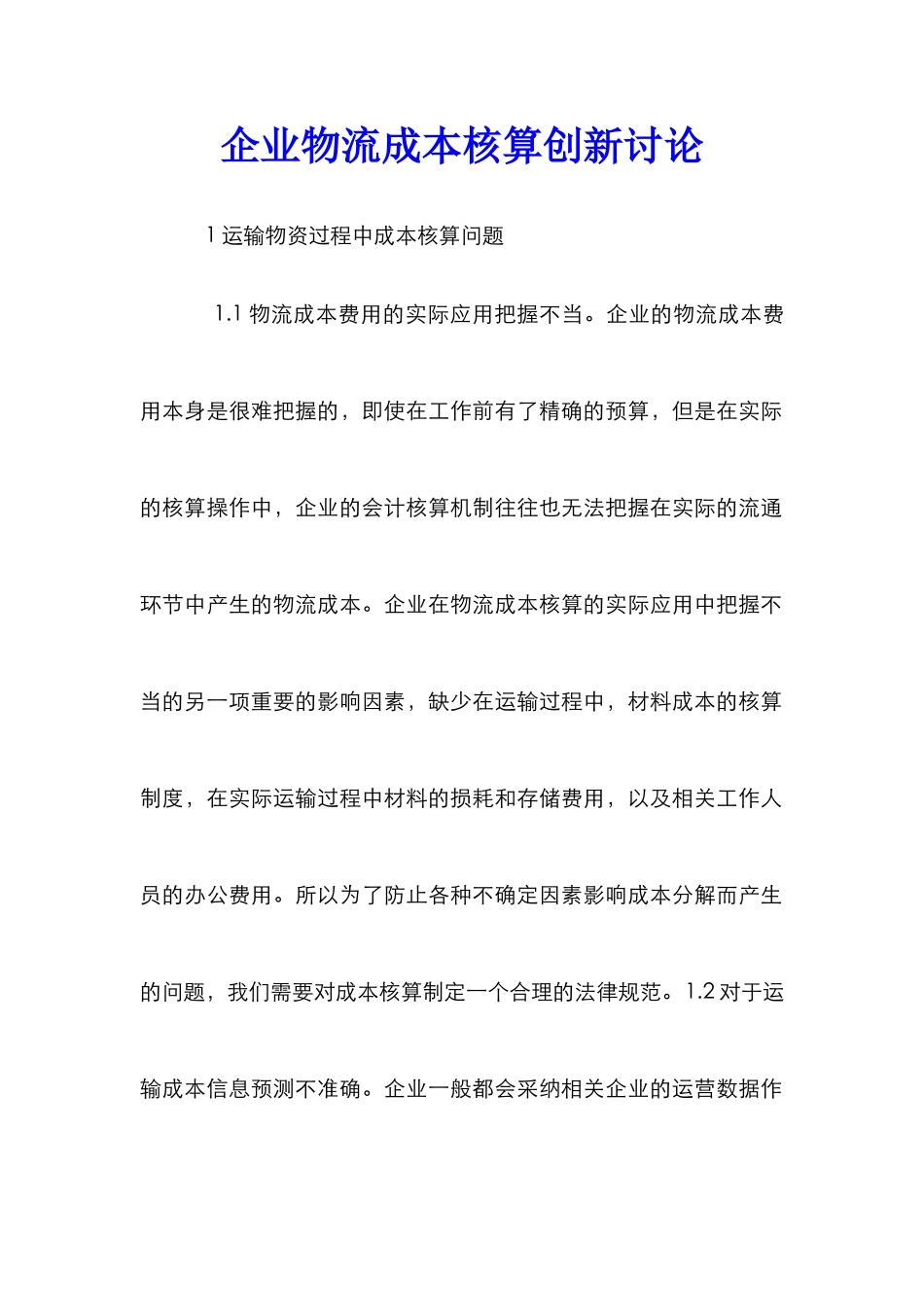 企业物流成本核算创新研究_第1页