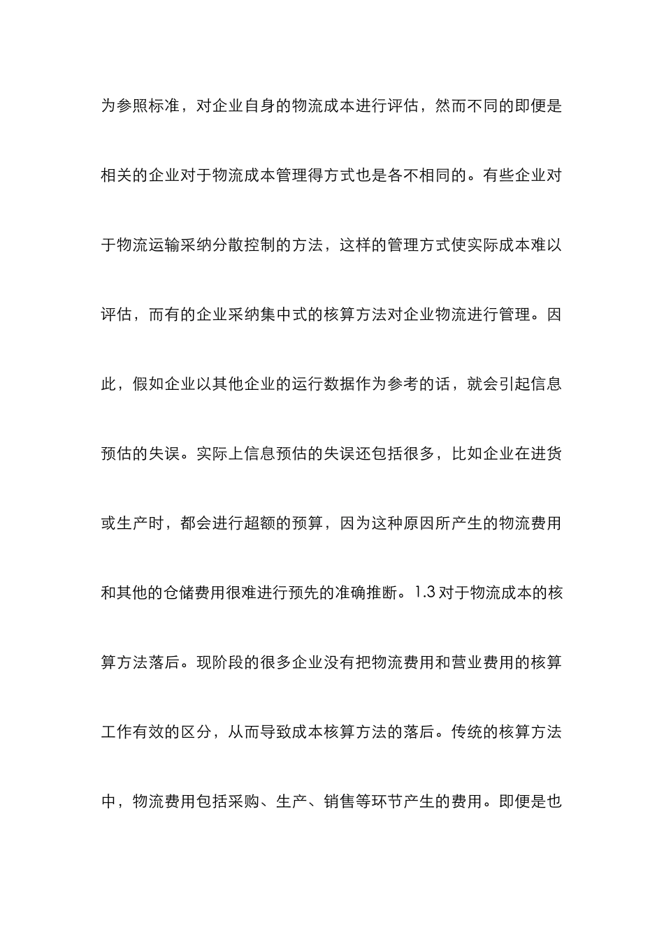 企业物流成本核算创新研究_第2页