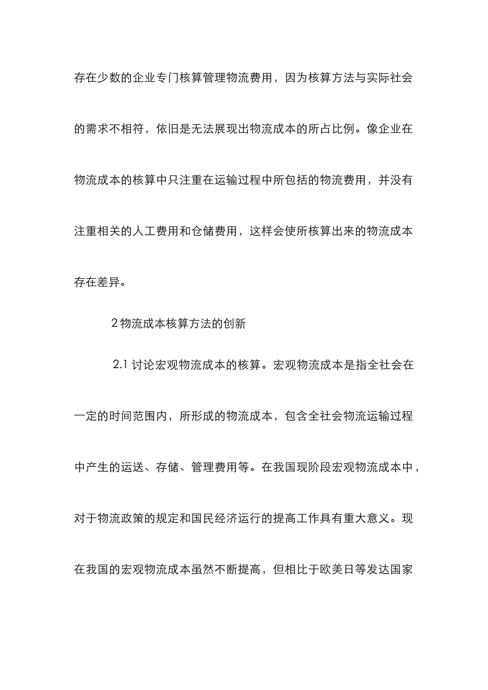 企业物流成本核算创新研究_第3页