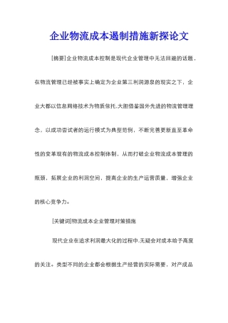 企业物流成本遏制措施新探论文