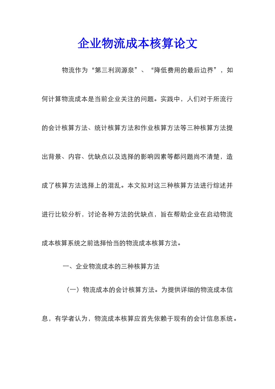 企业物流成本核算论文_第1页