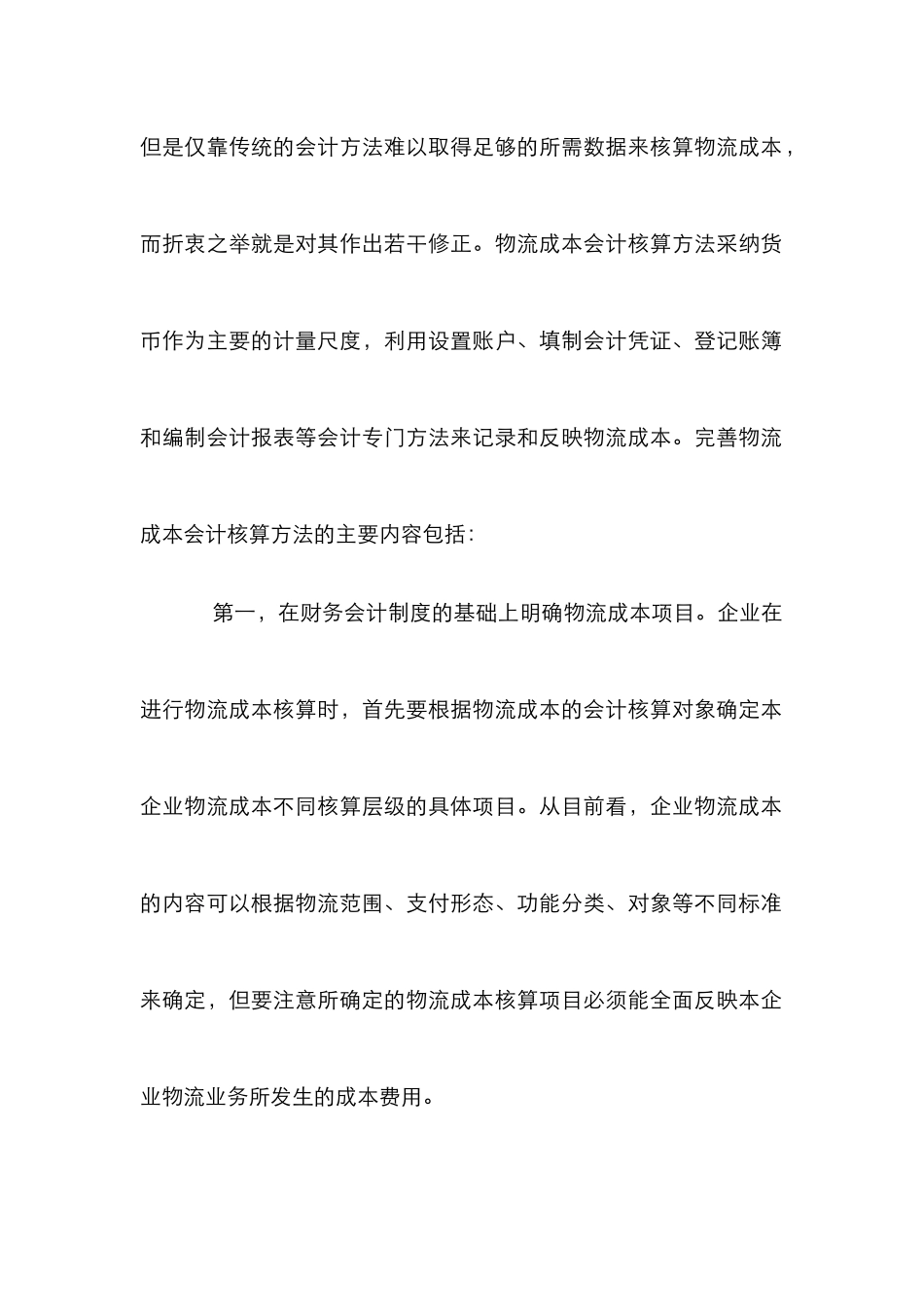 企业物流成本核算论文_第2页