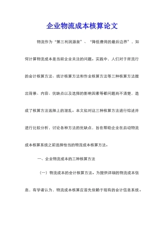 企业物流成本核算论文