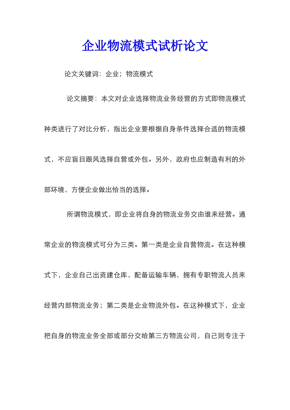 企业物流模式试析论文_第1页