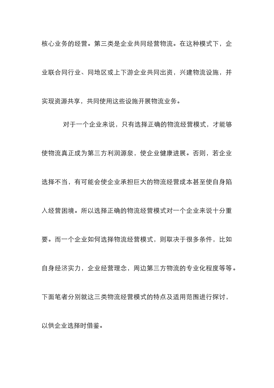 企业物流模式试析论文_第2页