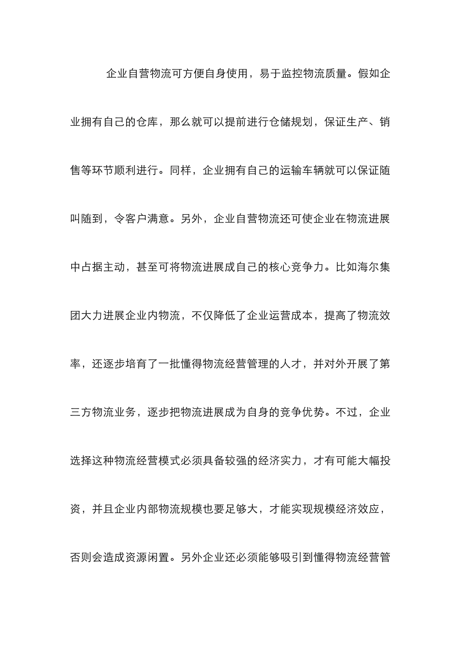 企业物流模式试析论文_第3页