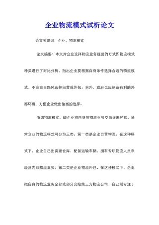 企业物流模式试析论文