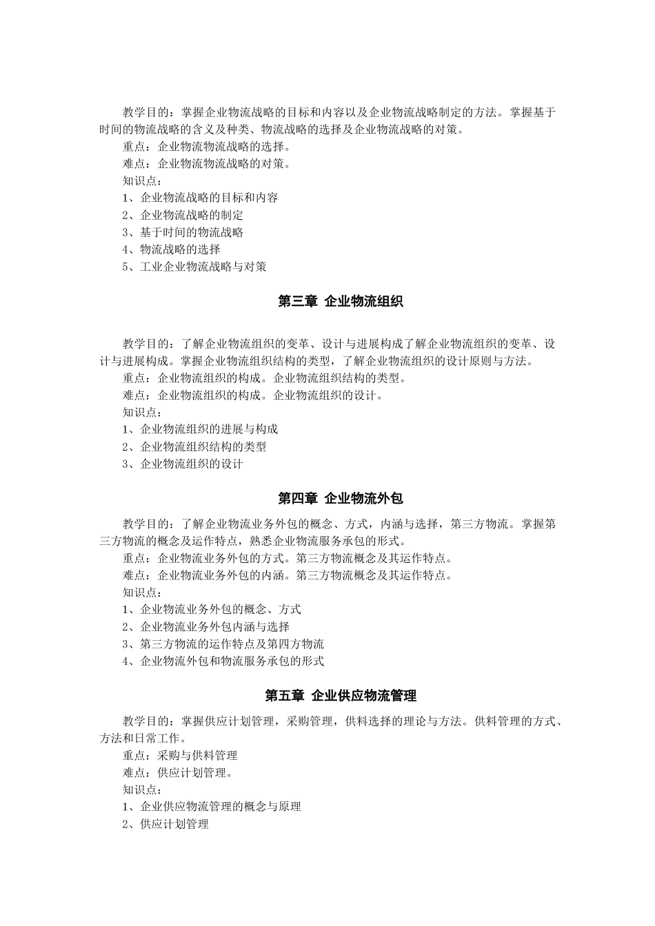 企业物流管理大纲_第2页