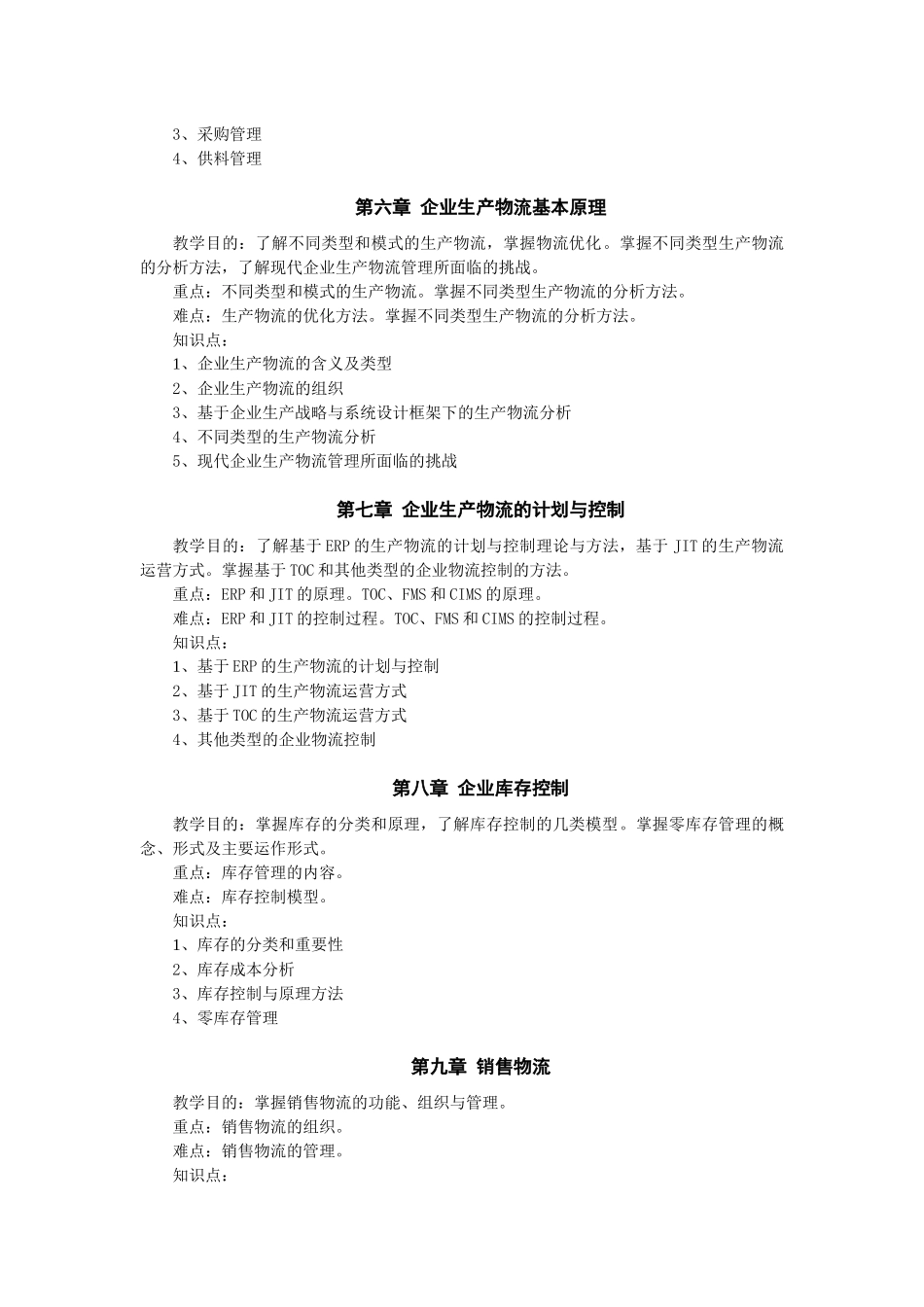 企业物流管理大纲_第3页