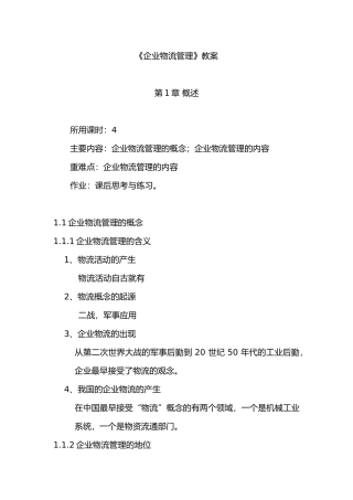 企业物流管理教案