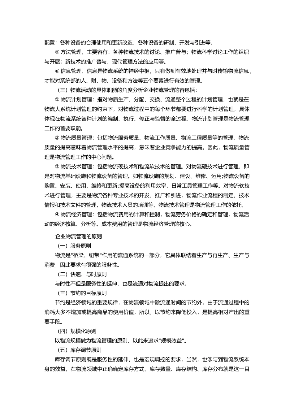 企业物流管理的内容_第2页