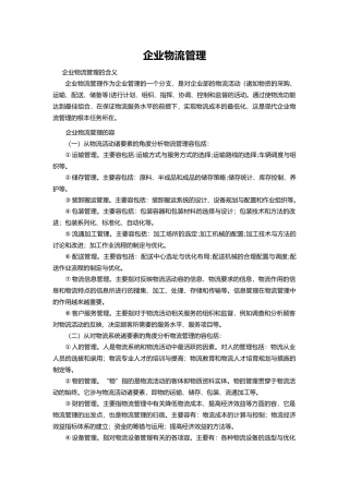 企业物流管理的内容
