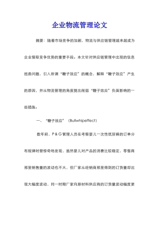 企业物流管理论文_1