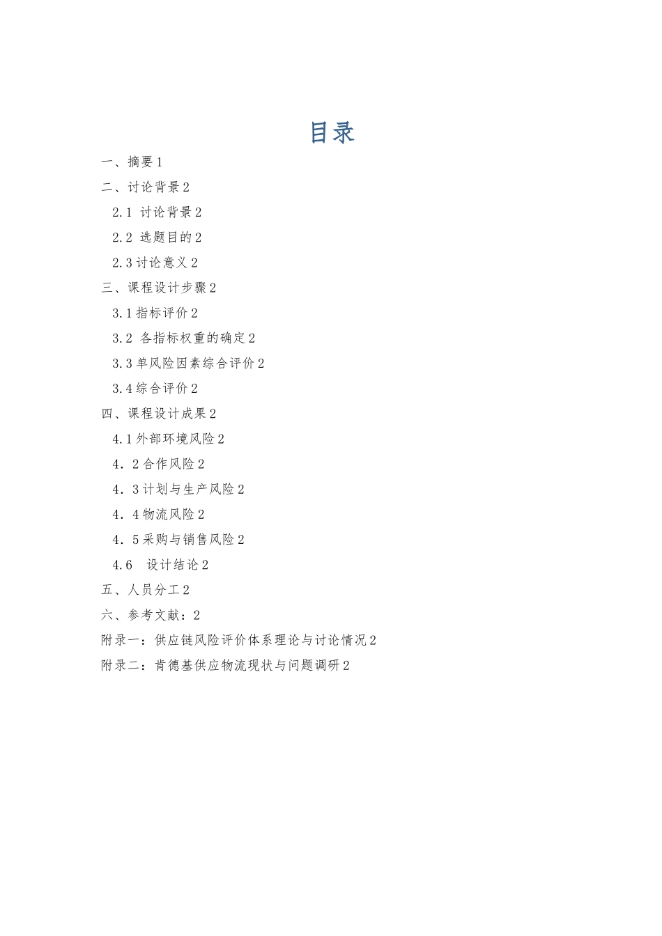 企业物流课程设计报告_以肯德基为例的供应链风险评估与处理_第1页