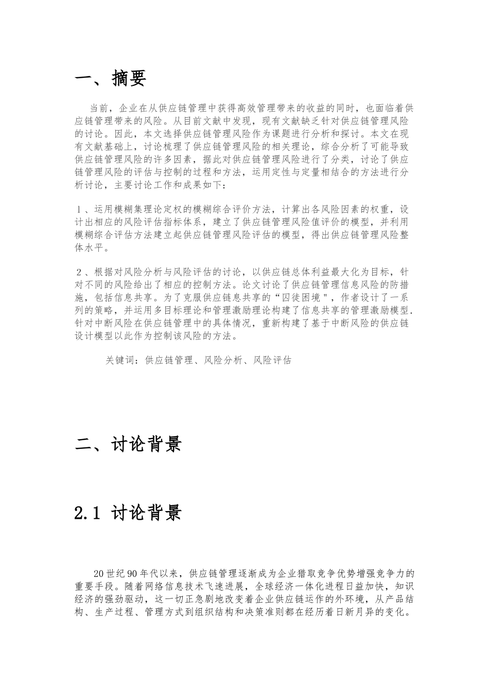 企业物流课程设计报告_以肯德基为例的供应链风险评估与处理_第2页