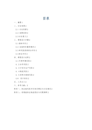 企业物流课程设计报告_以肯德基为例的供应链风险评估与处理