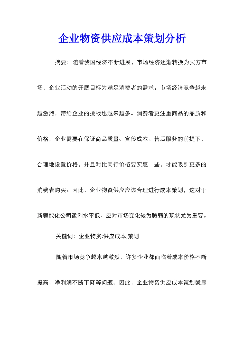 企业物资供应成本策划分析_第1页