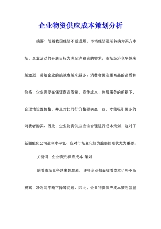 企业物资供应成本策划分析