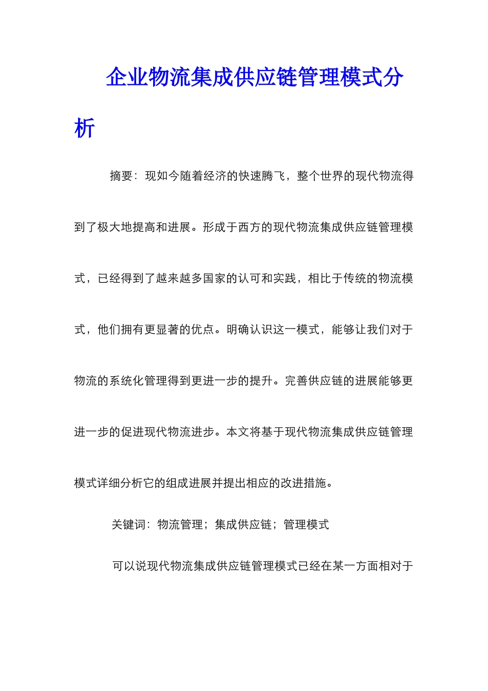 企业物流集成供应链管理模式分析_第1页
