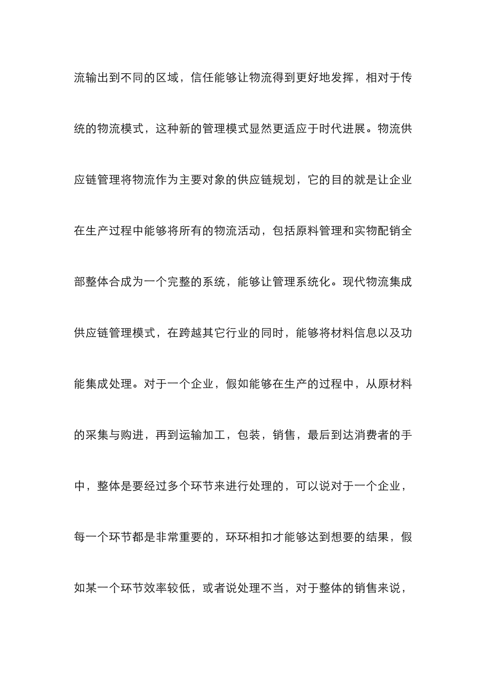 企业物流集成供应链管理模式分析_第3页