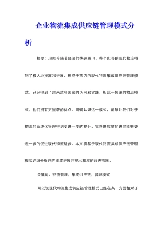 企业物流集成供应链管理模式分析