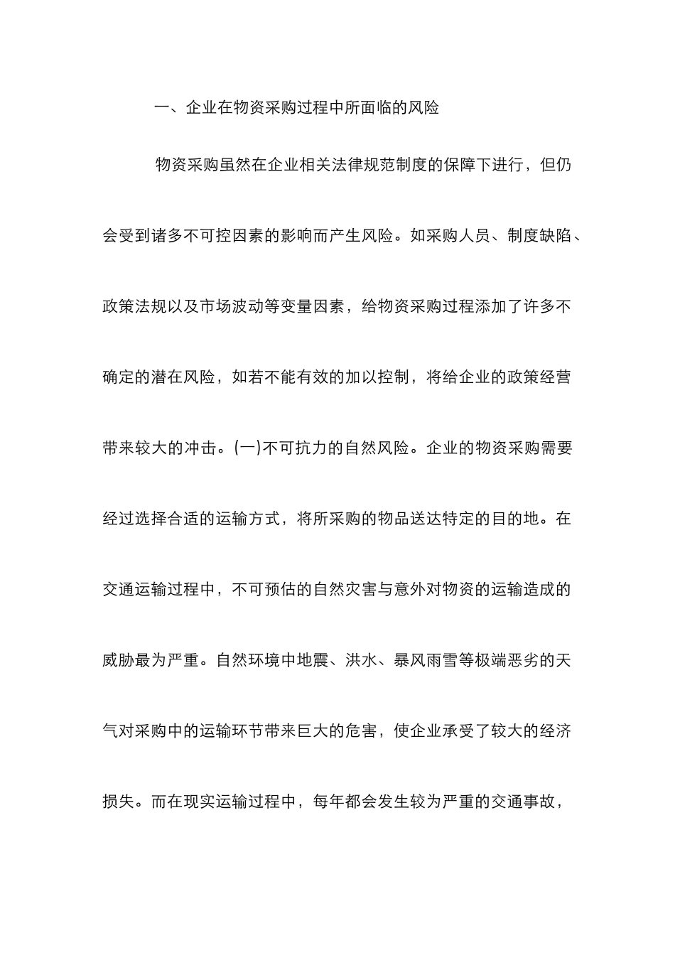 企业物资采购风险管理机制分析_第2页