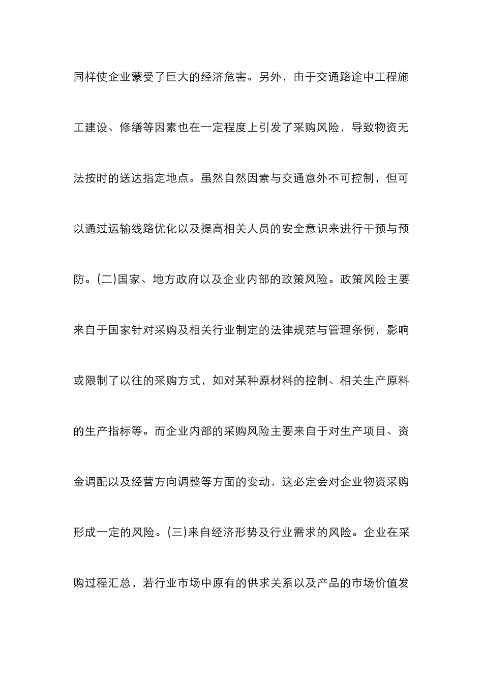 企业物资采购风险管理机制分析_第3页