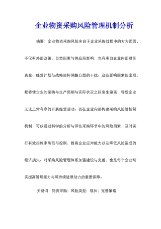 企业物资采购风险管理机制分析