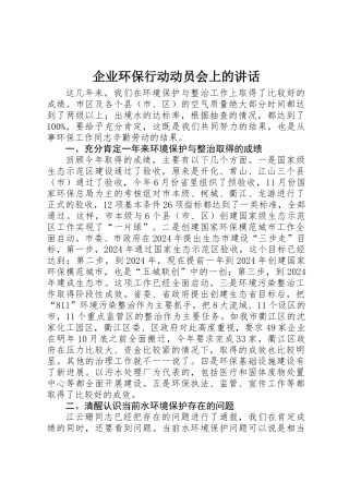 企业环保行动动员会上的讲话