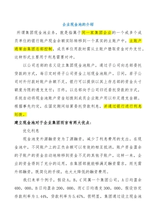 企业现金池的介绍