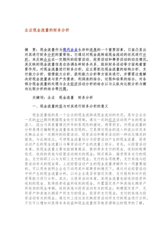 企业现金流量财务研究