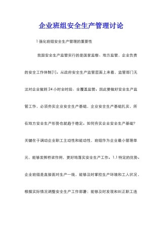 企业班组安全生产管理研究