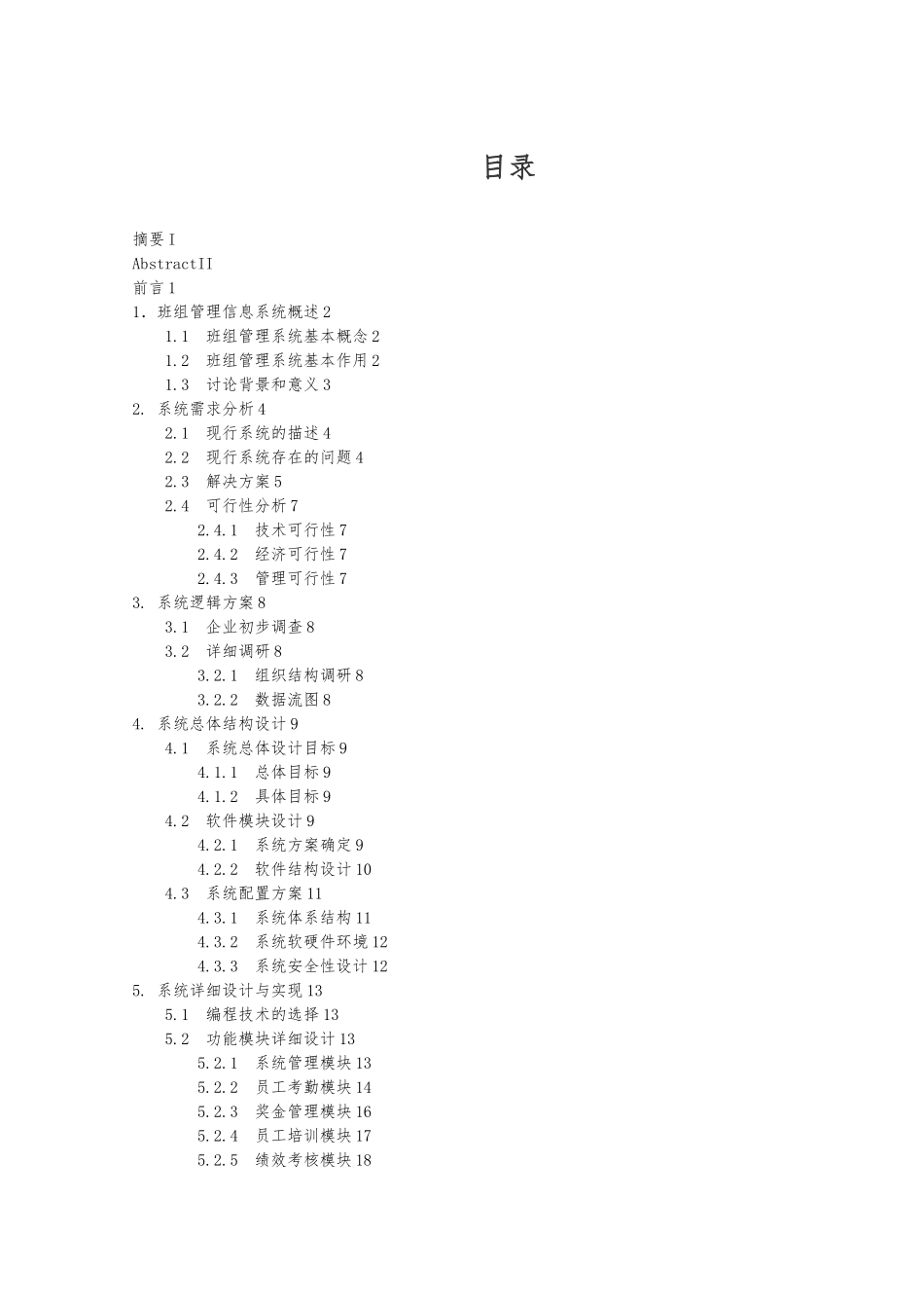 企业班组管理系统毕业设计论文_第3页