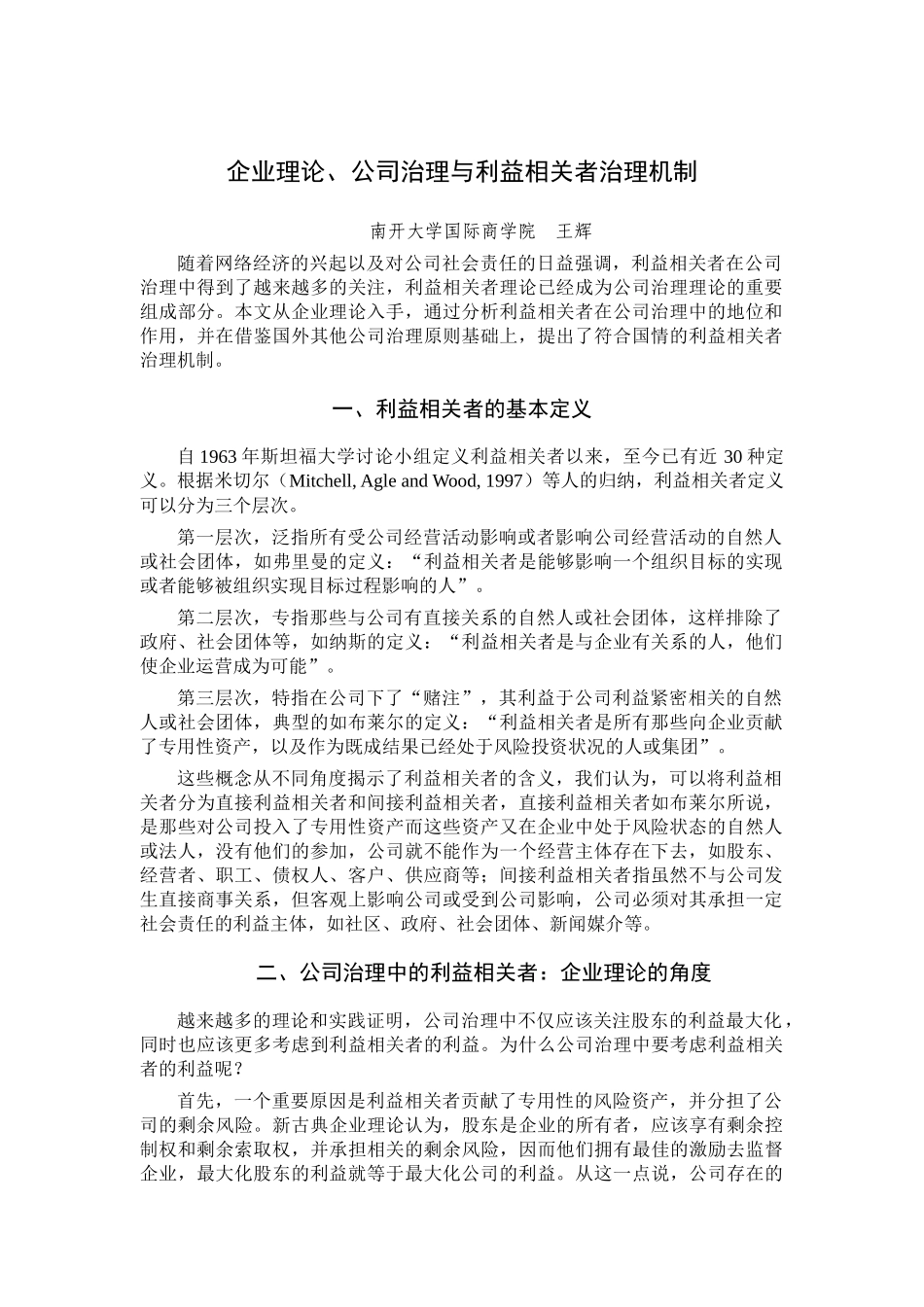 企业理论、公司治理与利益相关者治理机制_第1页