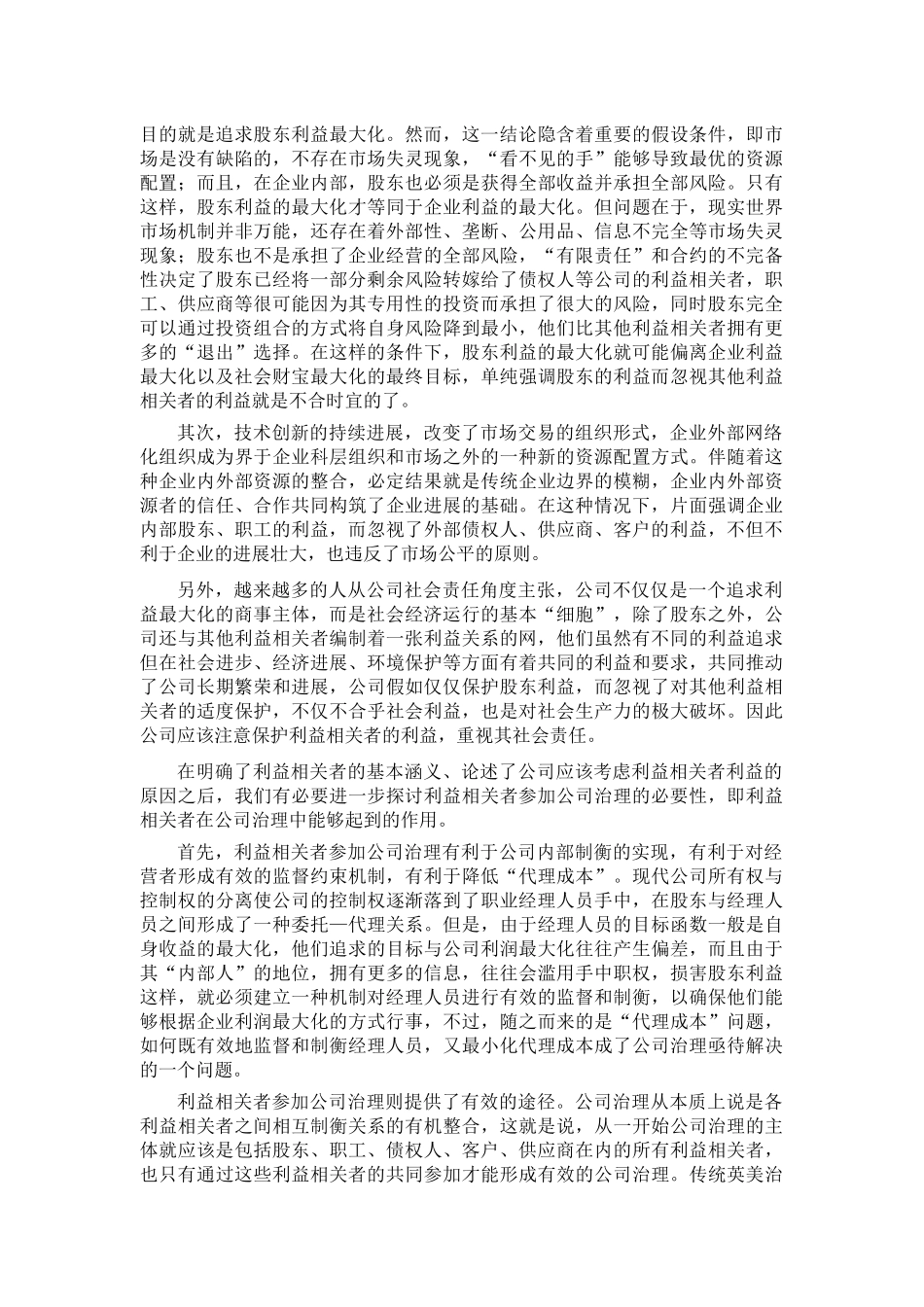 企业理论、公司治理与利益相关者治理机制_第2页