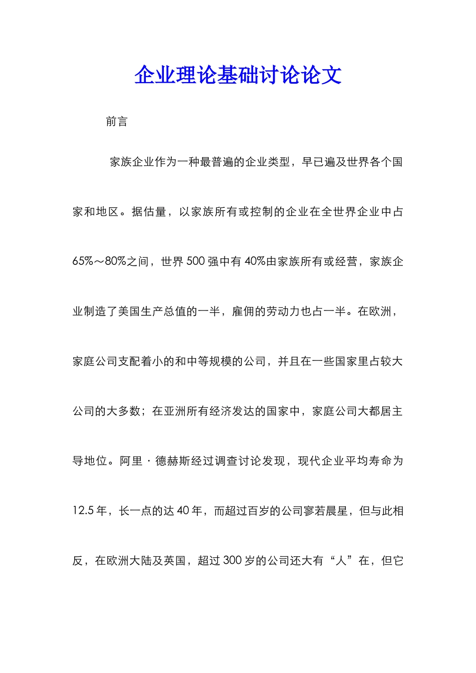 企业理论基础研究论文_第1页