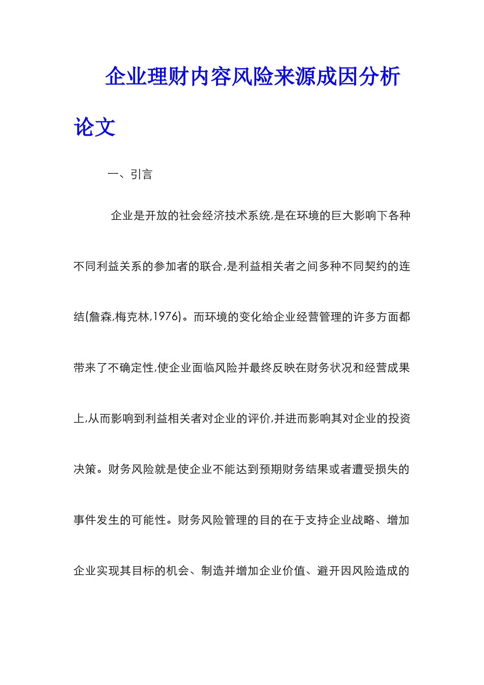 企业理财内容风险来源成因分析论文_第1页
