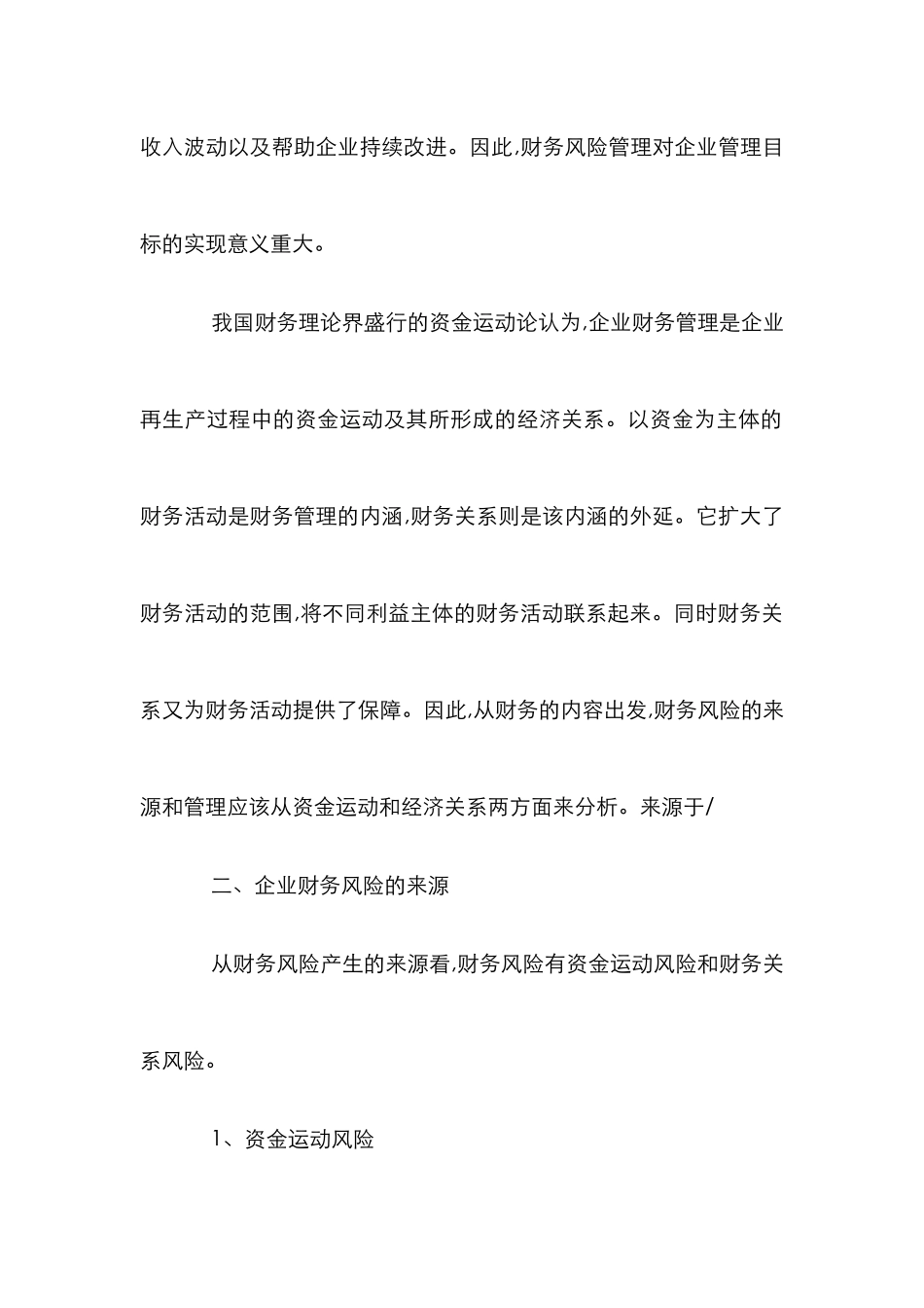 企业理财内容风险来源成因分析论文_第2页