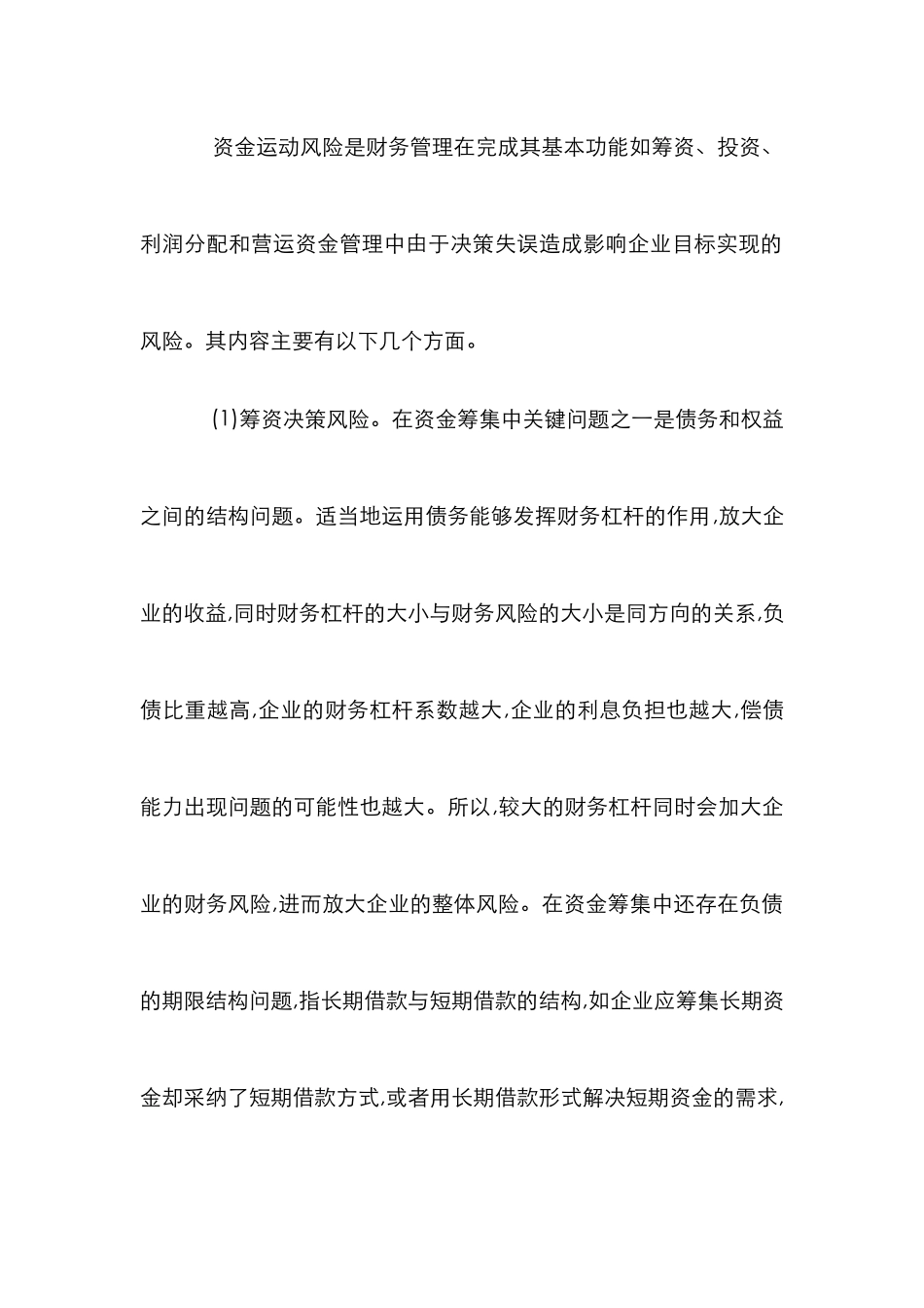 企业理财内容风险来源成因分析论文_第3页