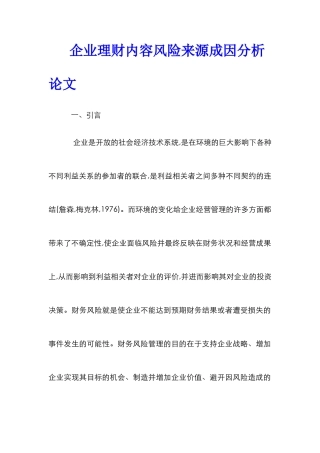 企业理财内容风险来源成因分析论文