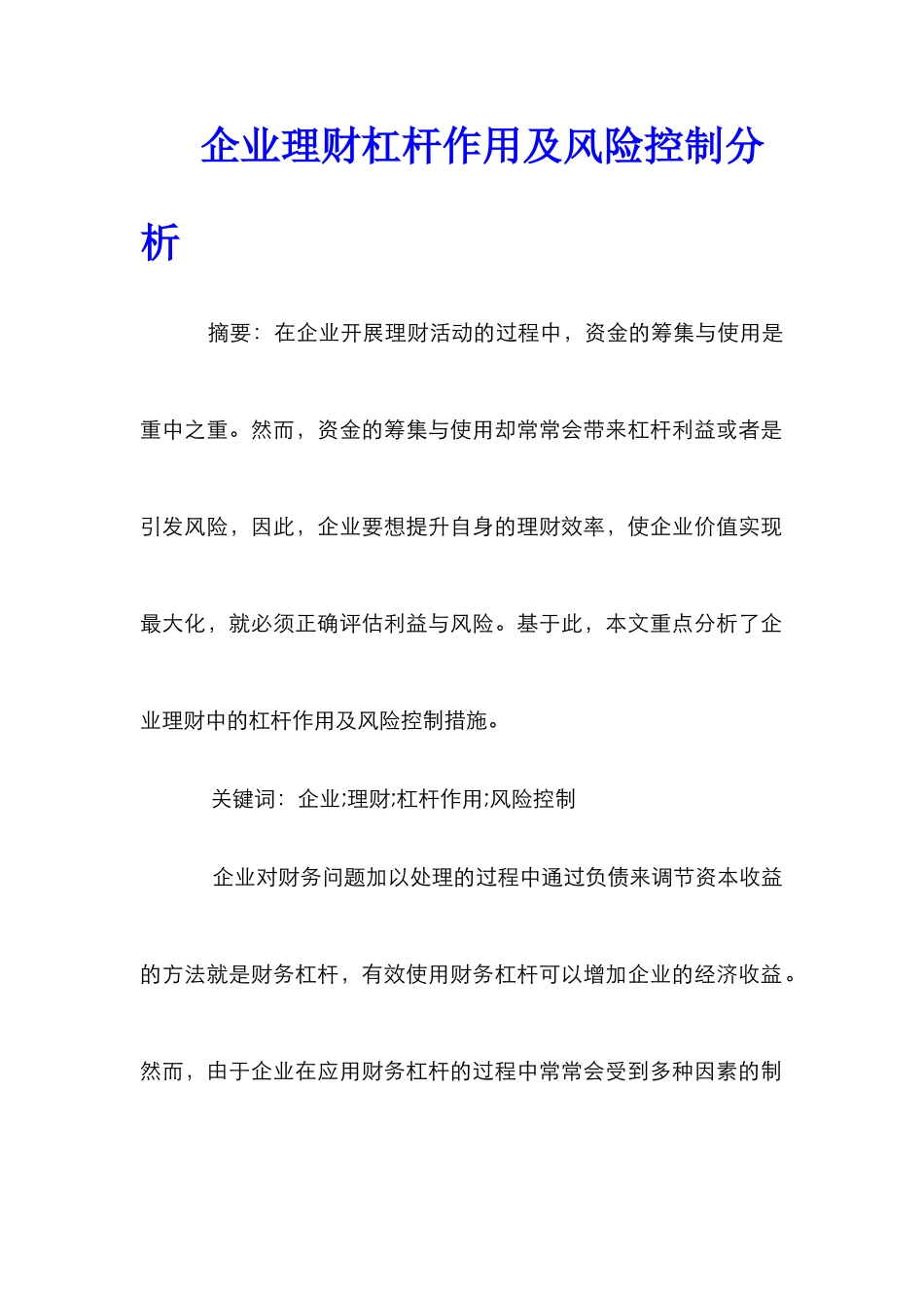 企业理财杠杆作用及风险控制分析_第1页