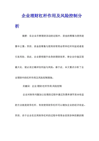 企业理财杠杆作用及风险控制分析