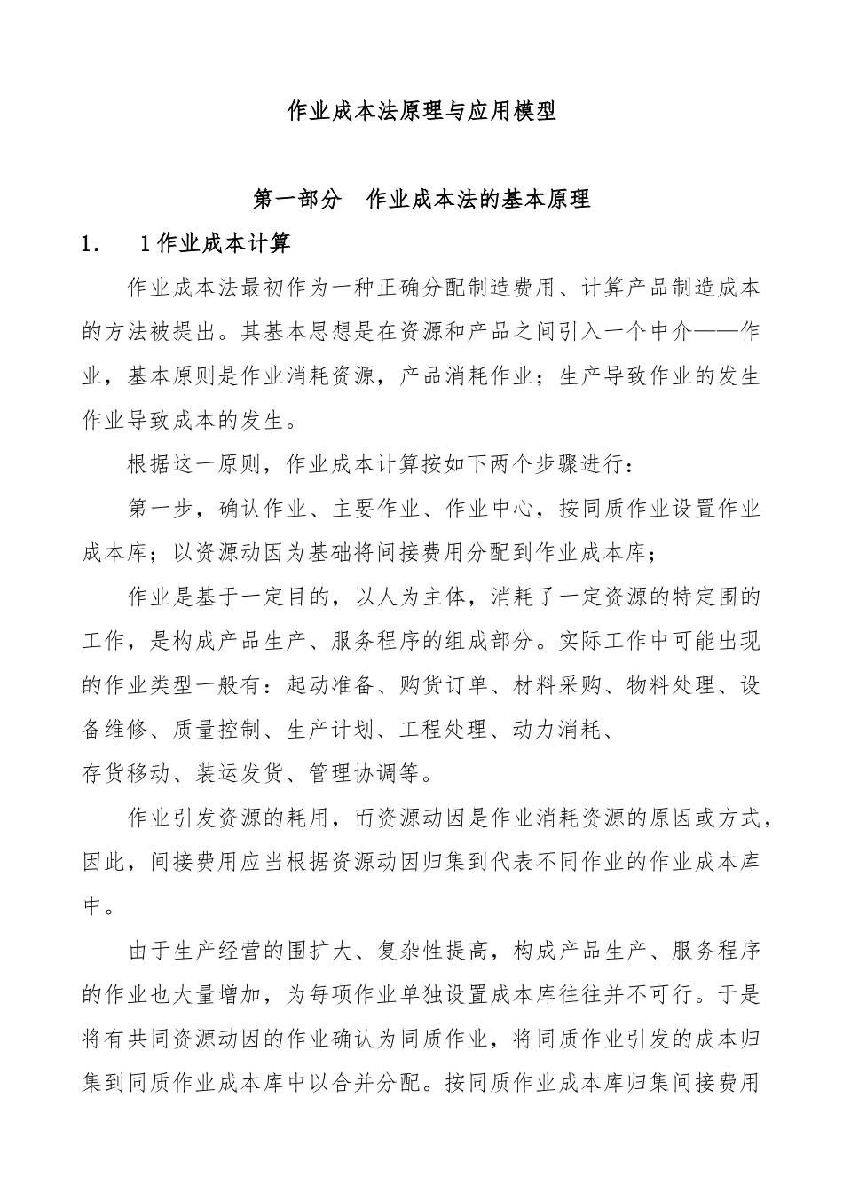 企业生产作业成本法原理与应用模型_第1页