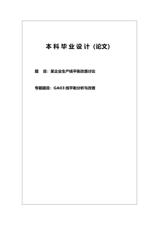 企业生产线平衡改善研究本科设计说明