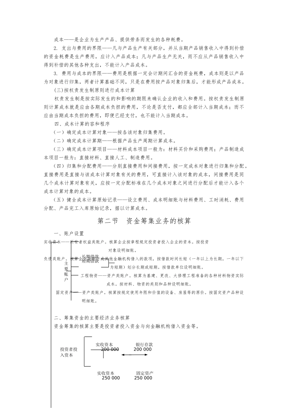企业生产经营过程核算与成本计算_第2页
