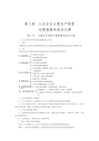 企业生产经营过程核算与成本计算