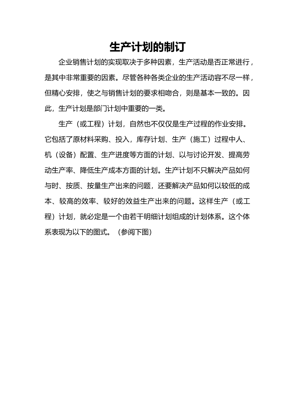 企业生产计划的制订_第1页